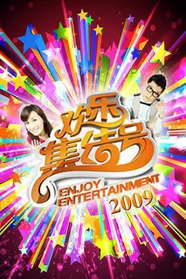 今夜开麦
